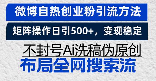 （13460期）微博自热创业粉引流方法，矩阵操作日引500+，变现稳定，不封号Ai洗稿伪…-玩备项目资源网