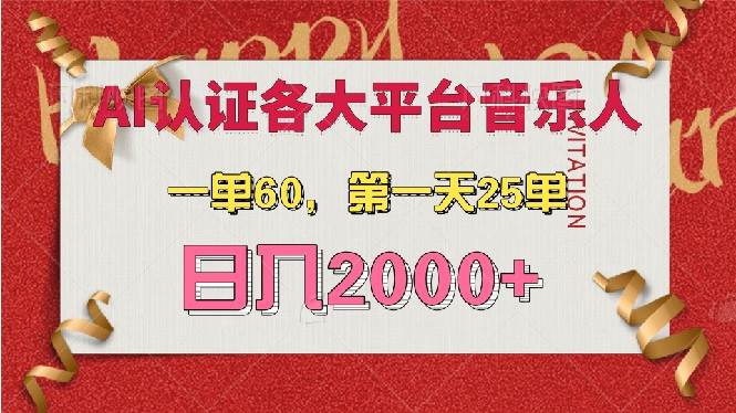 （13464期）AI音乐申请各大平台音乐人，最详细的教材，一单60，第一天25单，日入2000+-玩备项目资源网