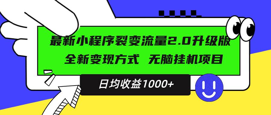 （13462期）最新小程序升级版项目，全新变现方式，小白轻松上手，日均稳定1000+-玩备项目资源网