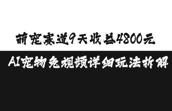 萌宠赛道9天收益4800元，AI宠物免视频详细玩法拆解-玩备项目资源网