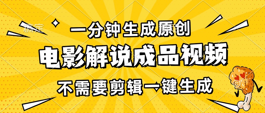 （13467期）一分钟生成原创电影解说成品视频，不需要剪辑一键生成，日入3000+-玩备项目资源网