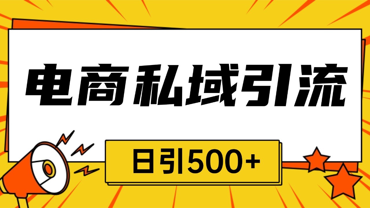 电商引流获客野路子全平台暴力截流获客日引500+-玩备项目资源网