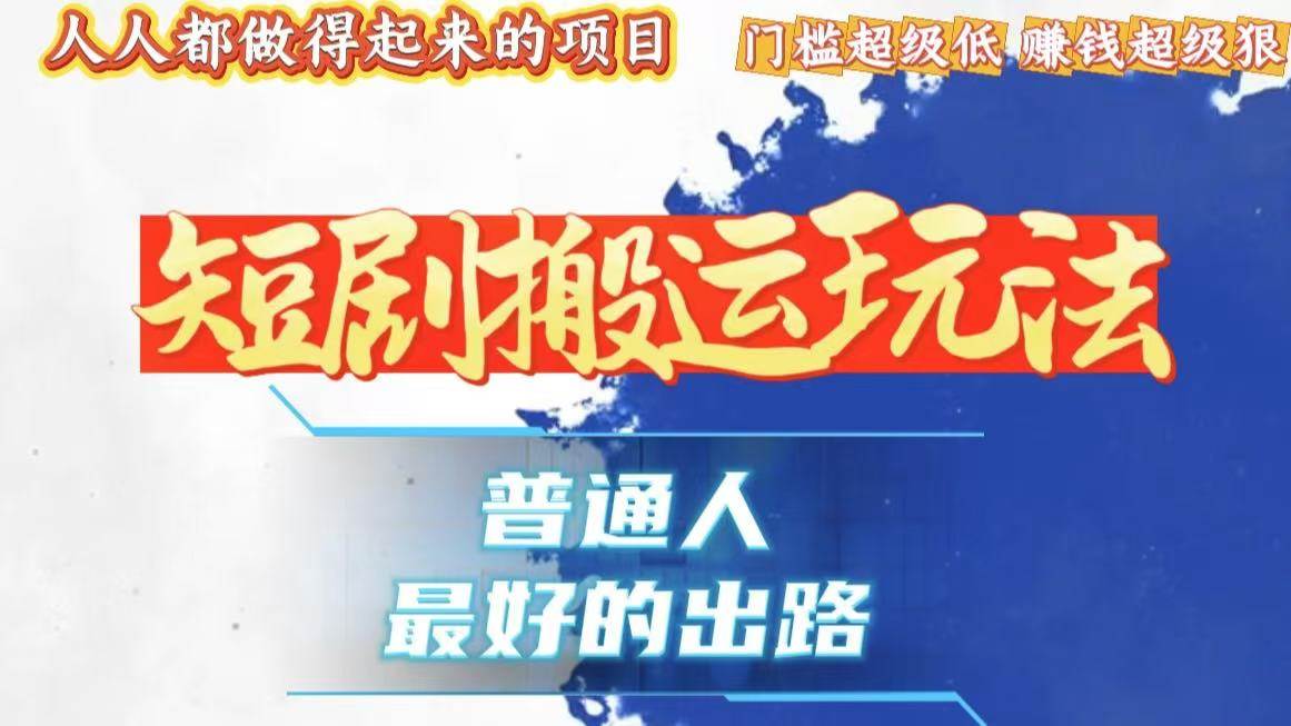 （13470期）一条作品狂赚10000+，黑科技纯搬，爆流爆粉嘎嘎猛，有手就能干！-玩备项目资源网