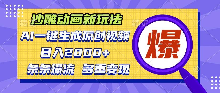 （13469期）沙雕动画新玩法，AI一键生成原创视频，条条爆流，日入2000+，多重变现方式-玩备项目资源网