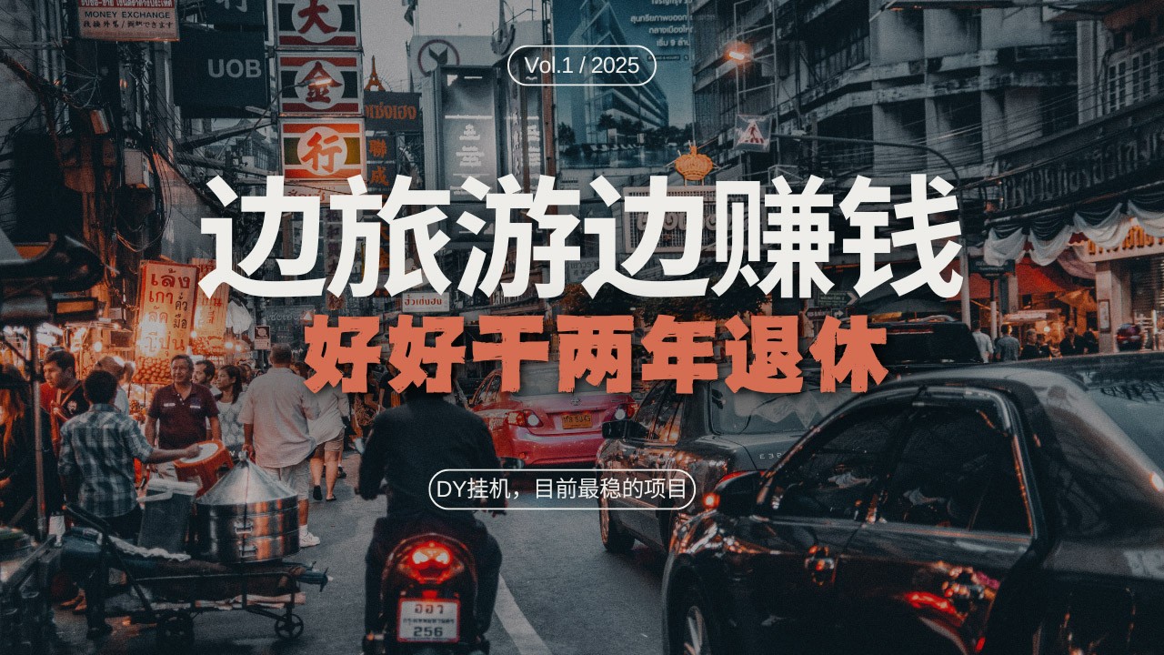 DY挂机，目前最稳的项目，矩阵放大远程挂机边旅游边赚钱，好好好干两年退休-玩备项目资源网