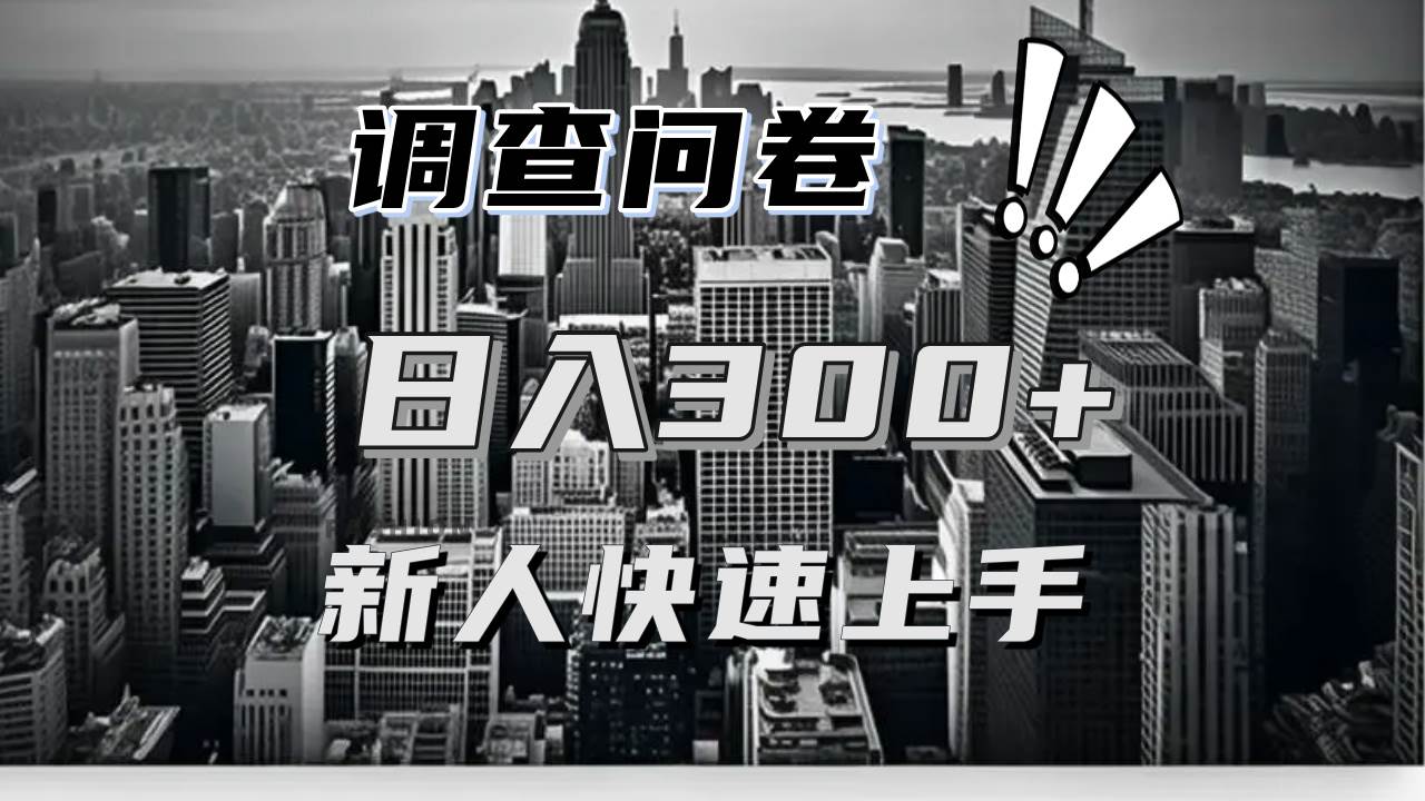 （13472期）【快速上手】调查问卷项目分享，一个问卷薅多遍，日入二三百不是难事！-玩备项目资源网