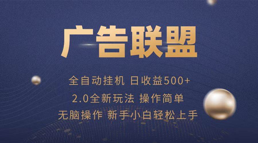 （13471期）广告联盟全自动运行，单机日入500+项目简单，无繁琐操作-玩备项目资源网