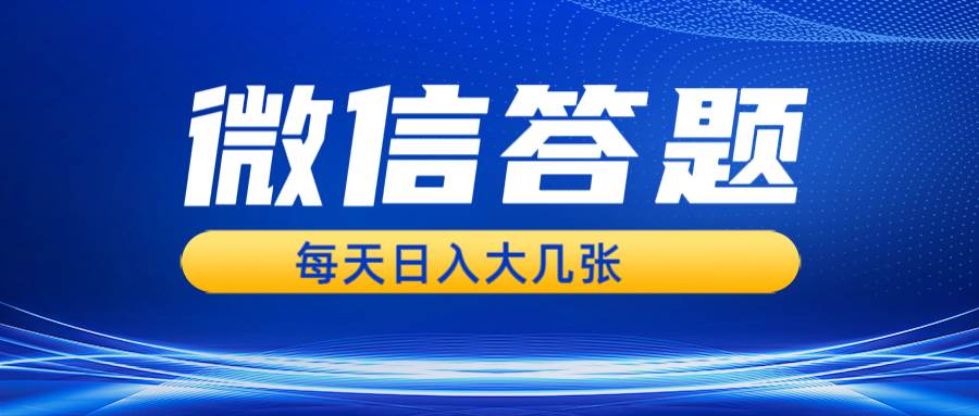 （13473期）微信答题搜一搜，利用AI生成粘贴上传，日入几张轻轻松松-玩备项目资源网
