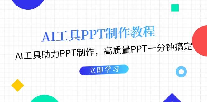 利用AI工具制作PPT教程：AI工具助力PPT制作，高质量PPT一分钟搞定-玩备项目资源网