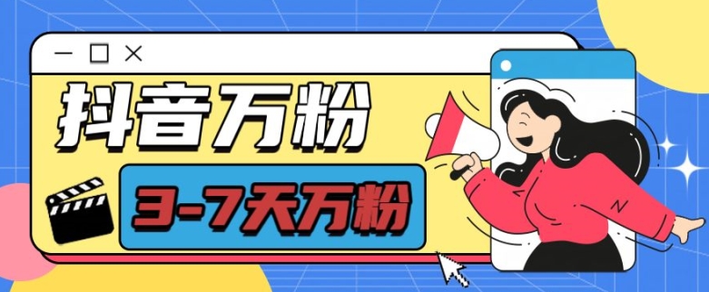 抖音万粉项目，七天万粉，每天半小时，一单600【揭秘】-玩备项目资源网