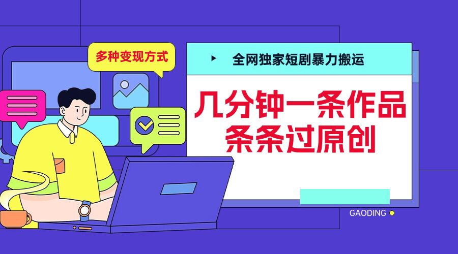 全网独家短剧暴力搬运，几分钟一条作品条条过原创，多种变现方式【揭秘】-玩备项目资源网
