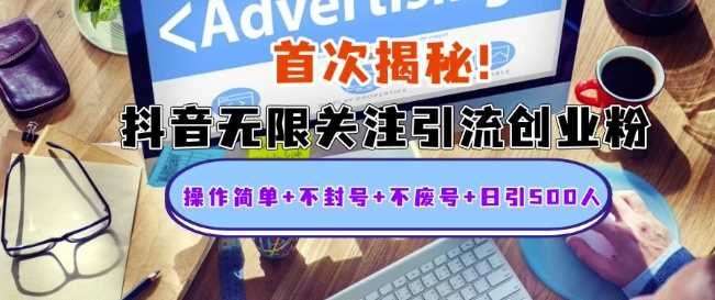 首次揭秘：抖音无限关注引流创业粉，操作简单+不封号+不废号+日引500人【揭秘】-玩备项目资源网
