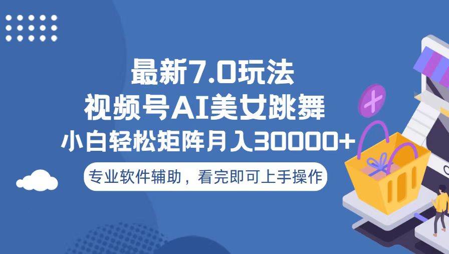 （13477期）视频号最新7.0玩法，当天起号小白也能轻松月入30000+-玩备项目资源网