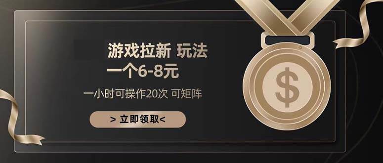 （13478期）游戏拉新玩法 一个6-8 日入300+-玩备项目资源网