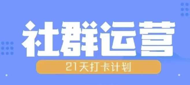 比高21天社群运营培训，带你探讨社群运营的全流程规划-玩备项目资源网