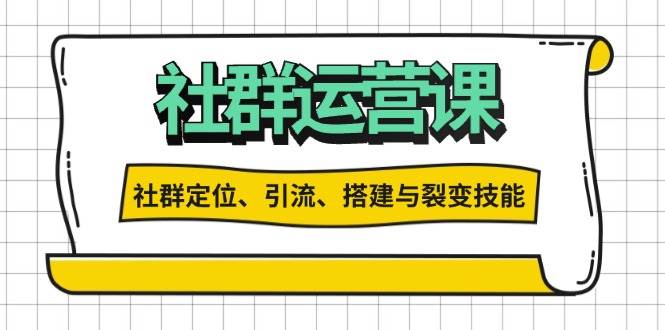 （13479期）社群运营打卡计划：解锁社群定位、引流、搭建与裂变技能-玩备项目资源网