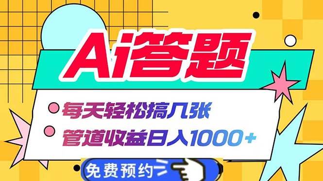 （13484期）Ai答题全自动运行   每天轻松搞几张 管道收益日入1000+-玩备项目资源网