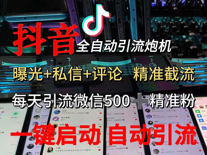 （13488期）渡鸦科技抖音V5.0曝光炮机 全自动截流精准粉 创业粉 私域引流微信日+500人-玩备项目资源网