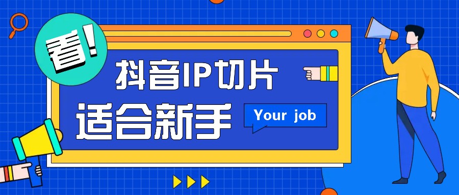 抖音IP切片最新玩法，简单操作适合新手小白！零粉丝也可以带货赚钱月赚千元-玩备项目资源网