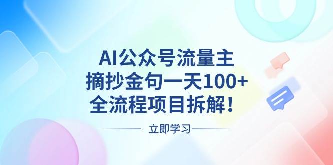 （13486期）AI公众号流量主，摘抄金句一天100+，全流程项目拆解！-玩备项目资源网