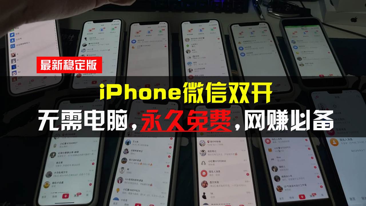 （13487期）iPhone微信双开无需电脑永久免费，适用所有iPhone手机-玩备项目资源网