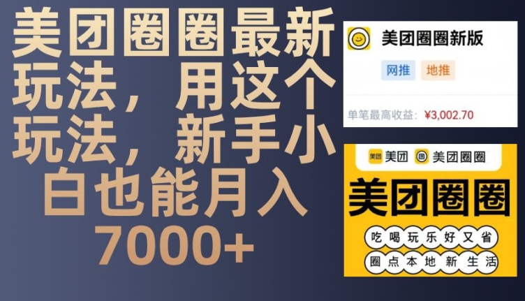 美团圈圈最新玩法，用这个玩法，新手小白也能月入7000+-玩备项目资源网