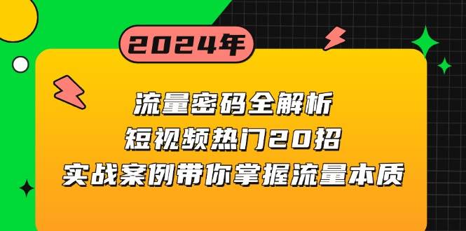 流量密码全解析：短视频热门20招，实战案例带你掌握流量本质-玩备项目资源网
