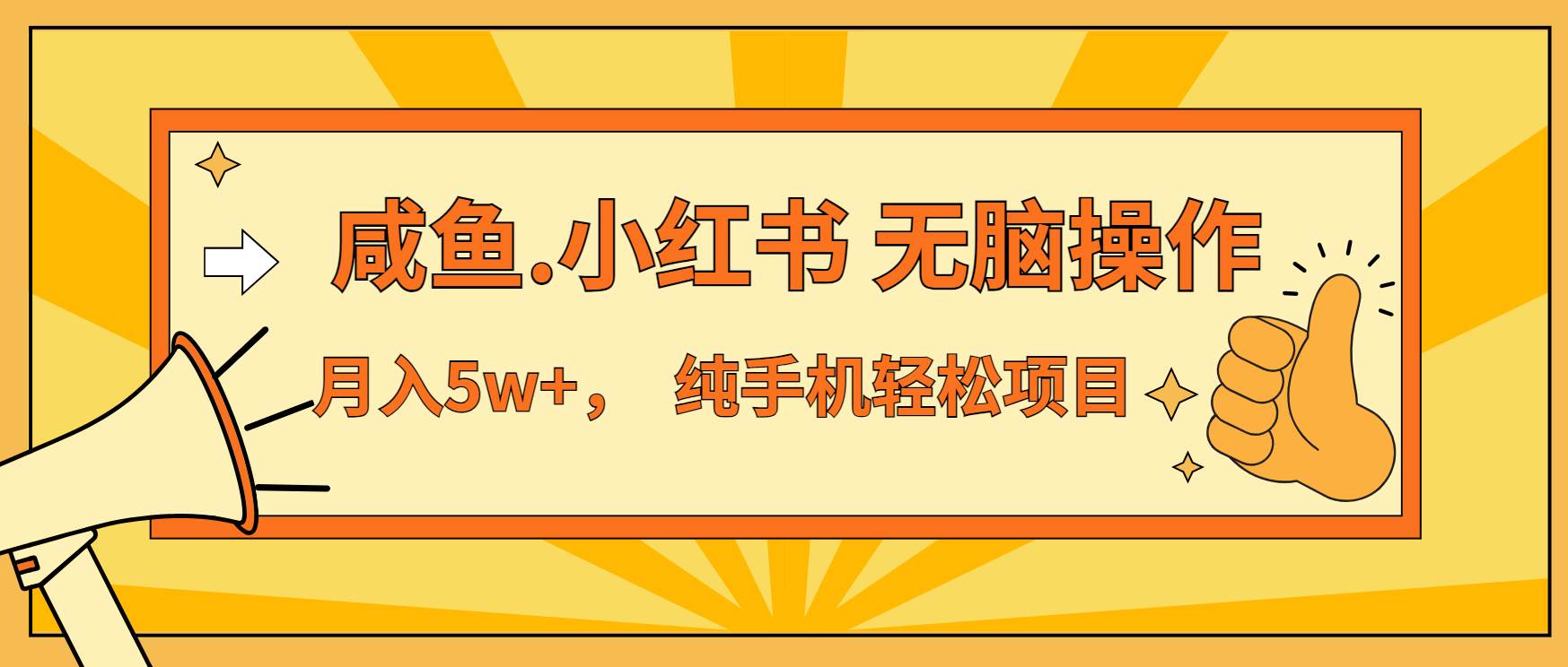 （13488期）年前暴利项目，7天赚了2.6万，咸鱼,小红书 无脑操作-玩备项目资源网
