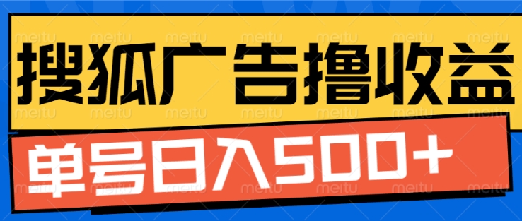 搜狐视频广告全自动撸收益，单号日入5张【揭秘】-玩备项目资源网