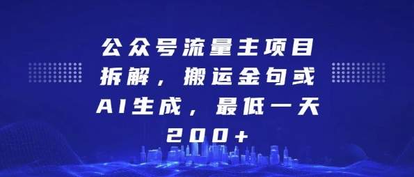 公众号流量主项目拆解，搬运金句或AI生成，最低一天200+【揭秘】-玩备项目资源网