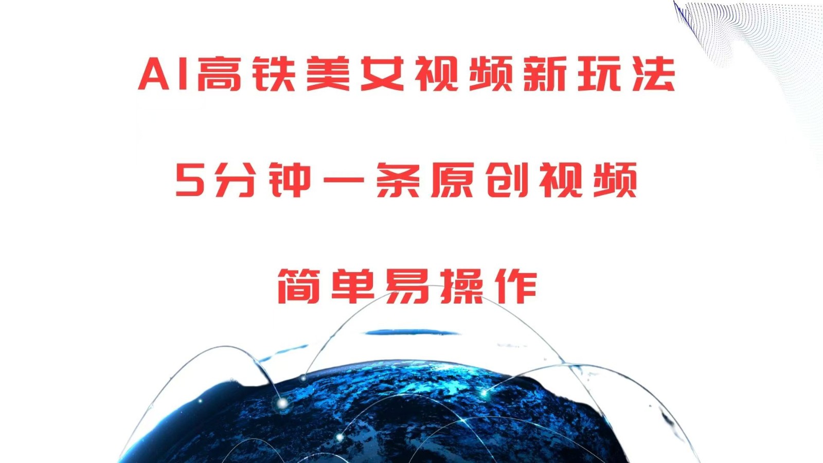 AI高铁美女视频新玩法，5分钟一条原创视频，简单易操作-玩备项目资源网