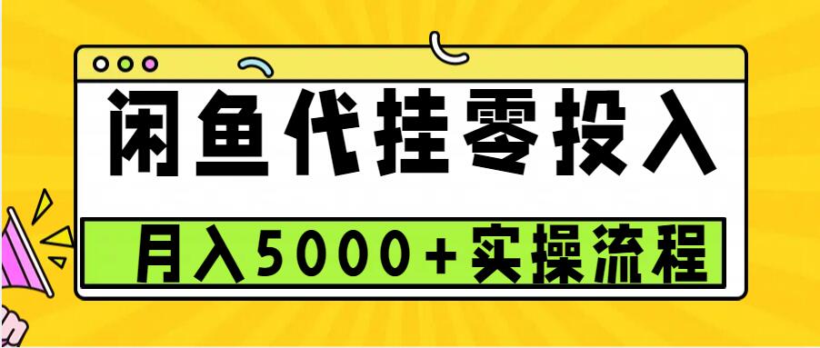 闲鱼代挂项目，0投资无门槛，一个月能多赚5000+，操作简单可批量操作-玩备项目资源网