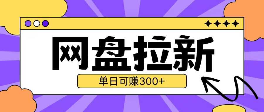 最新UC网盘拉新玩法2.0，云机操作无需真机单日可自撸3张【揭秘】-玩备项目资源网