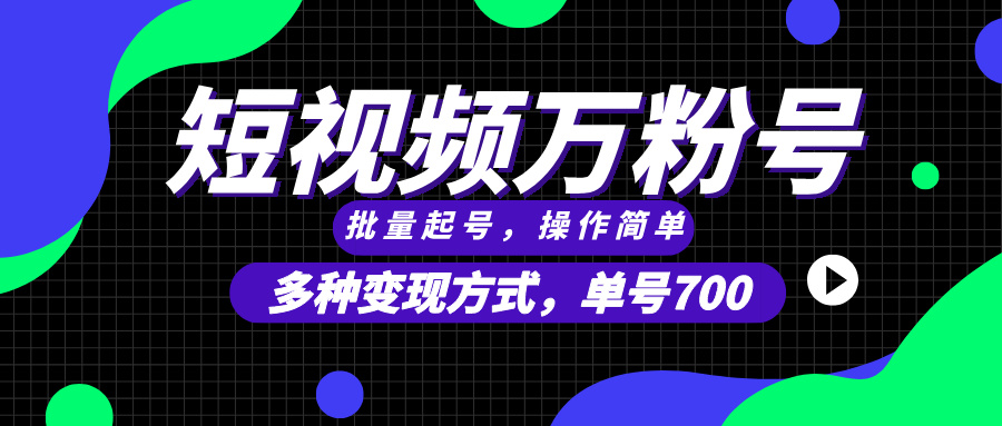 （13497期）短视频快速涨粉，批量起号，单号700，多种变现途径，可无限扩大来做。-玩备项目资源网