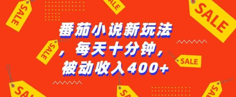 番茄小说新玩法，利用现有AI工具无脑操作，每天十分钟被动收益4张【揭秘】-玩备项目资源网