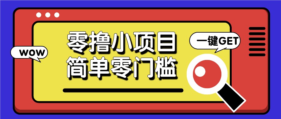 零撸小项目，百度答题撸88米收益，简单零门槛人人可做！-玩备项目资源网