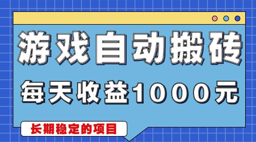 （13494期）游戏无脑自动搬砖，每天收益1000+ 稳定简单的副业项目-玩备项目资源网