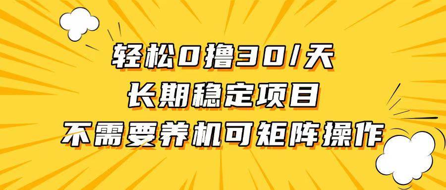 （13499期）轻松撸30+/天，无需养鸡 ，无需投入，长期稳定，做就赚！-玩备项目资源网