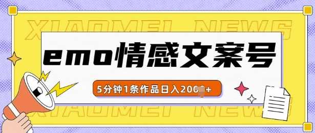 emo情感文案号几分钟一个作品，多种变现方式，轻松日入多张【揭秘】-玩备项目资源网