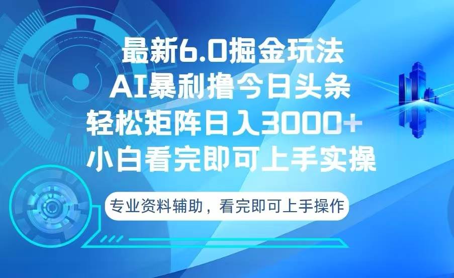 （13500期）今日头条最新6.0掘金玩法，轻松矩阵日入3000+-玩备项目资源网