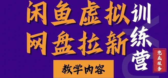 闲鱼虚拟网盘拉新训练营，两天快速人门，长久稳定被动收入，要在没有天花板的项目里赚钱-玩备项目资源网