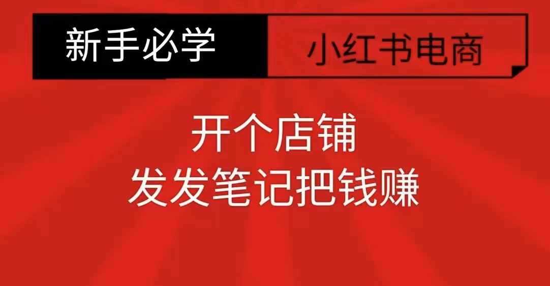 小红书零食共创【新手易上手】开个店铺，发发笔记把钱赚-玩备项目资源网