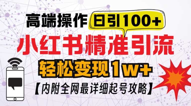 小红书顶级引流玩法，一天100粉不被封，实操技术【揭秘】-玩备项目资源网