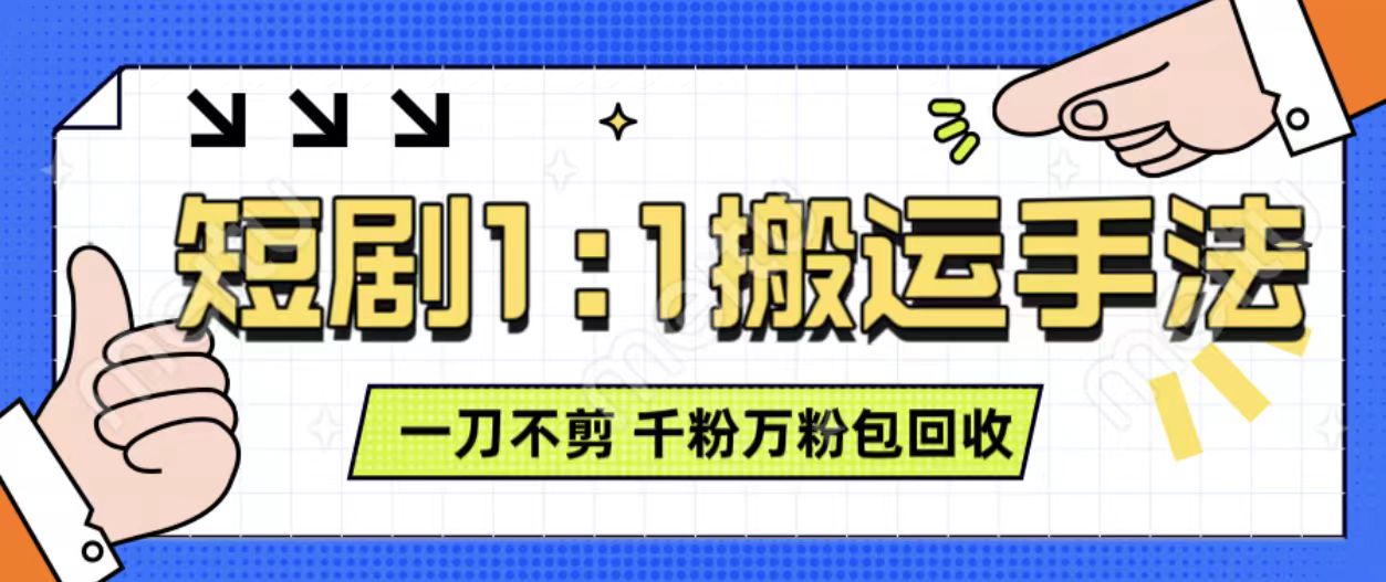 抖音短剧最新玩法，一刀不剪也能轻松过原创，一个作品3分钟，单账号收益3张，可矩阵操作【揭秘】-玩备项目资源网