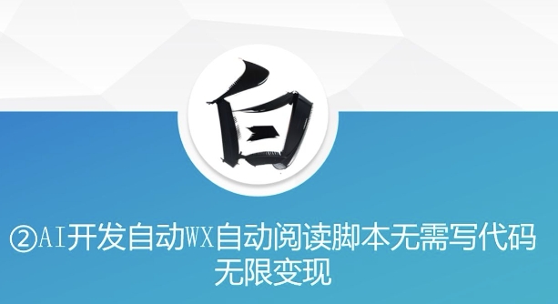 “美添赚”AI开发自动WX自动阅读脚本无需写代码无限变现【揭秘】-玩备项目资源网