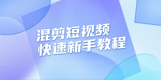 （13504期）混剪短视频快速新手教程，实战剪辑千川的一个投流视频，过审过原创-玩备项目资源网