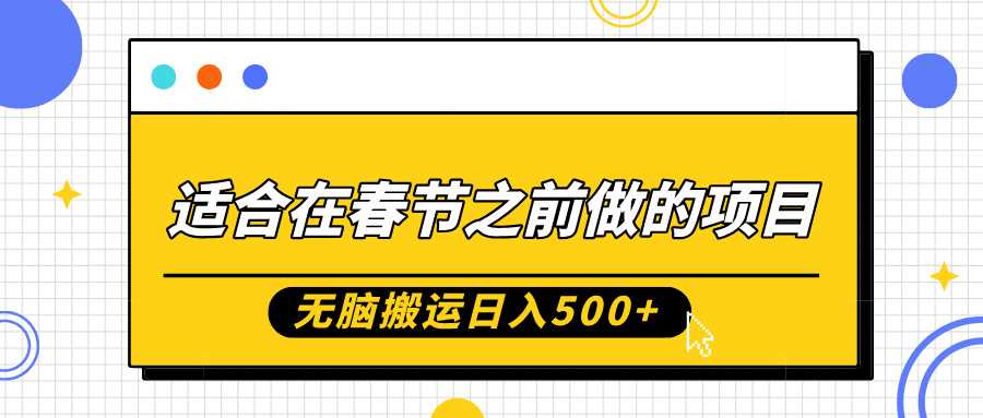 适合在春节之前做的项目，无脑搬运日入5张，0基础小白也能轻松月入过W-玩备项目资源网
