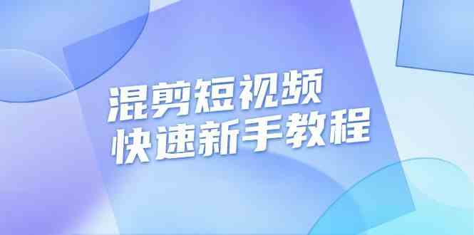 混剪短视频快速新手教程，实战剪辑千川的一个投流视频，过审过原创-玩备项目资源网