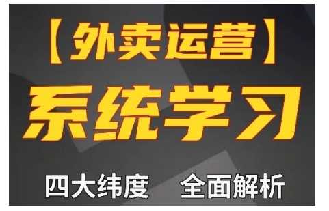 外卖运营高阶课，四大维度，全面解析，新手小白也能快速上手，单量轻松翻倍-玩备项目资源网