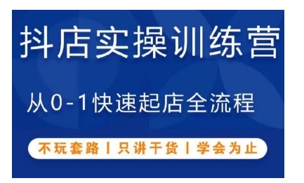 抖音小店实操训练营，从0-1快速起店全流程，不玩套路，只讲干货，学会为止-玩备项目资源网